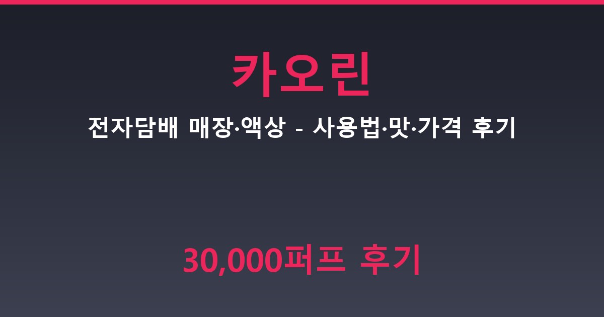 카오린 전자담배 매장·액상 - 사용법·맛·가격 후기