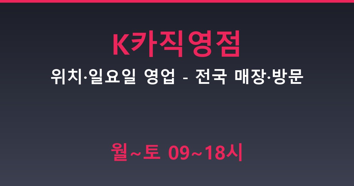 K카 직영점 위치·일요일 영업 - 전국 매장·방문 가이드