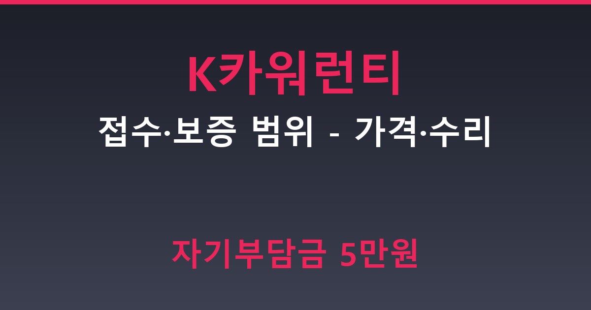K카 워런티 접수·보증 범위 - 가격·수리 안내