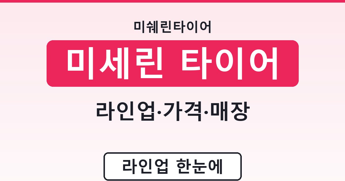 미세린 타이어 - 라인업·가격·매장 안내