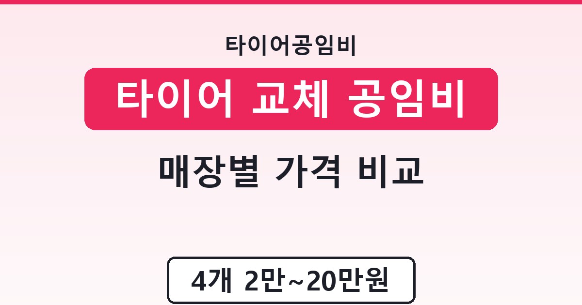 타이어 교체 공임비 - 매장별 가격 비교 가이드