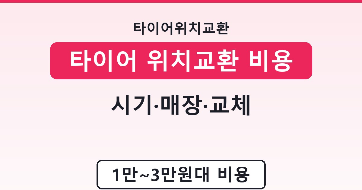 타이어 위치교환 비용 - 시기·매장·교체 안내