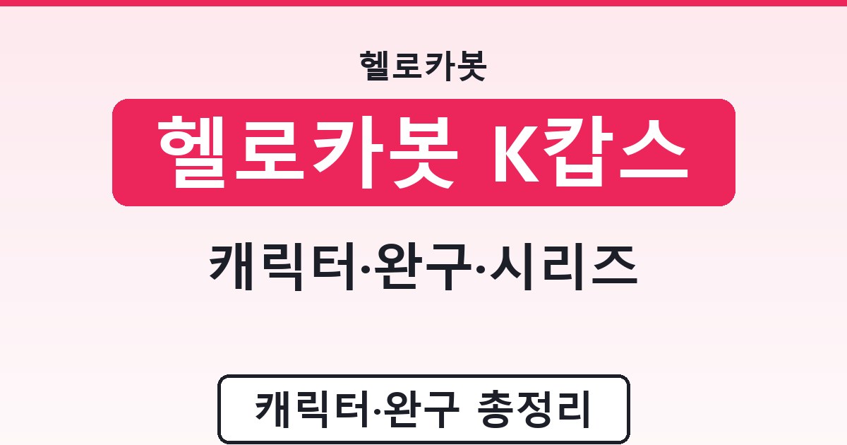 헬로카봇 K캅스 - 캐릭터·완구·시리즈 안내