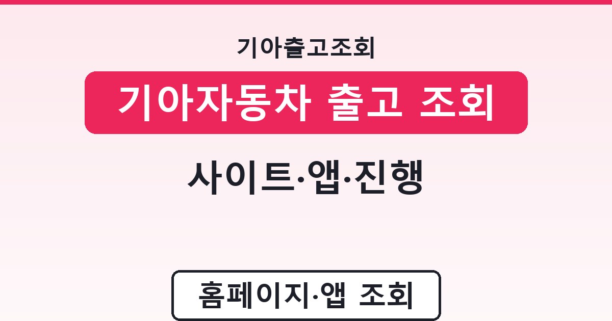 기아자동차 출고 조회 - 사이트·앱·진행 안내