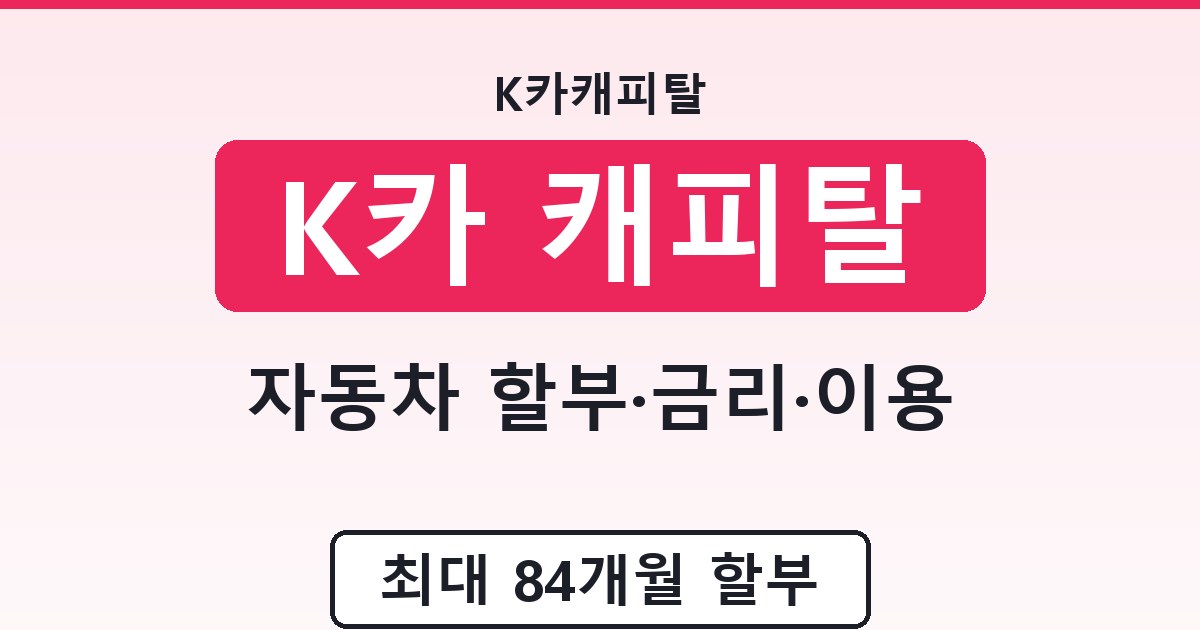 K카 캐피탈 - 자동차 할부·금리·이용 안내