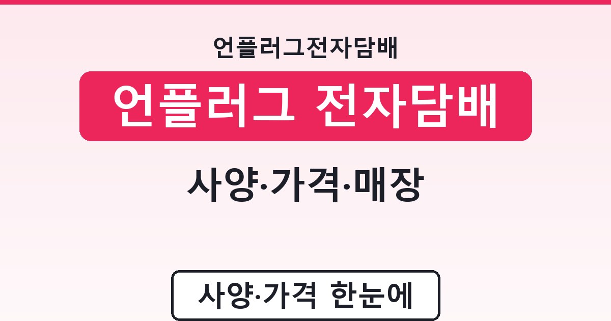 언플러그 전자담배 - 사양·가격·매장 안내