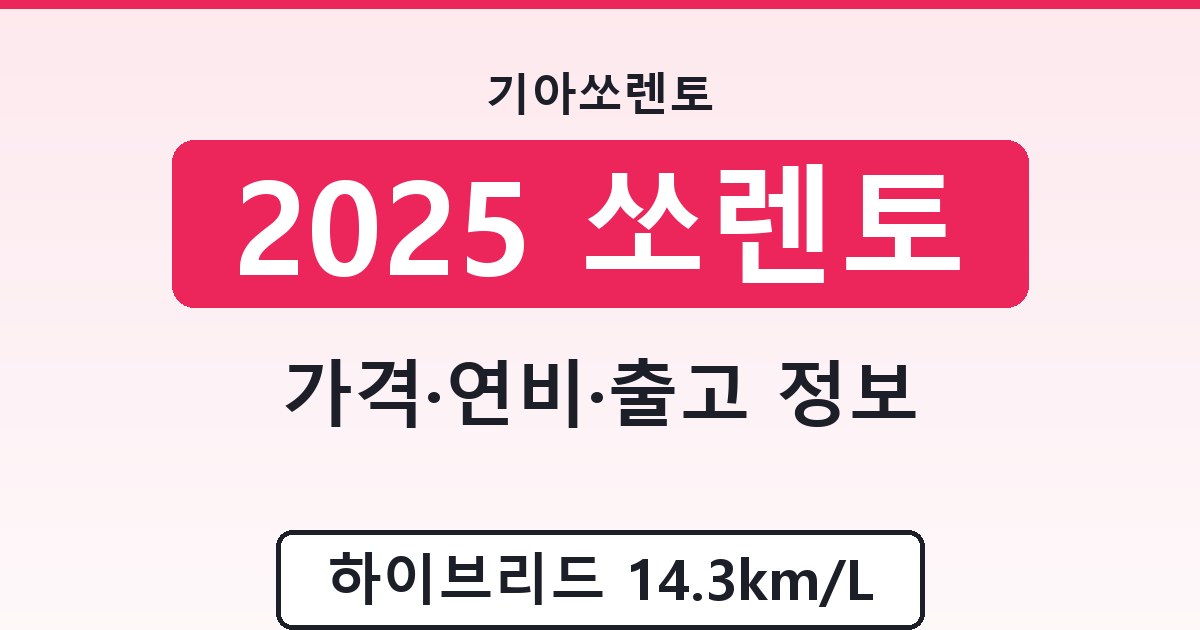 2025 쏘렌토 - 가격·연비·출고 정보 정리