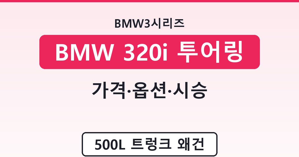 BMW 320i 투어링 - 가격·옵션·시승 정리