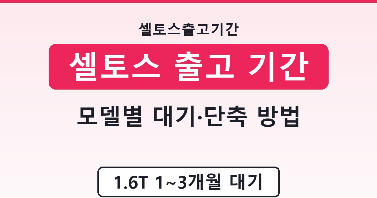 셀토스 출고 기간 - 모델별 대기·단축 방법 안내