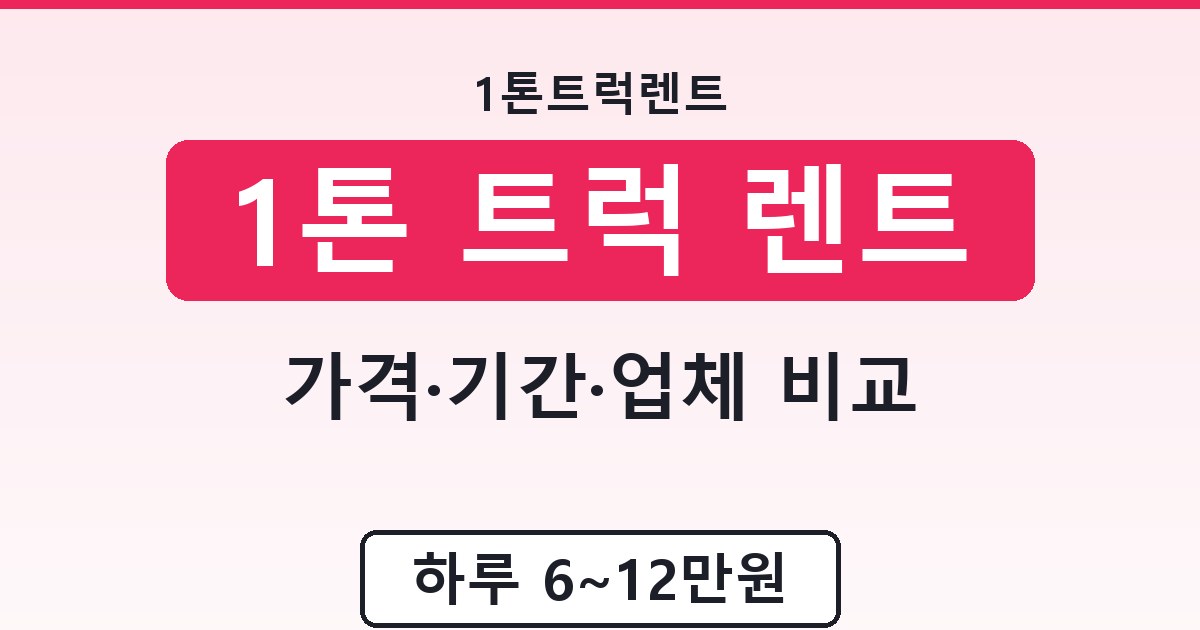 1톤 트럭 렌트 - 가격·기간·업체 비교 안내
