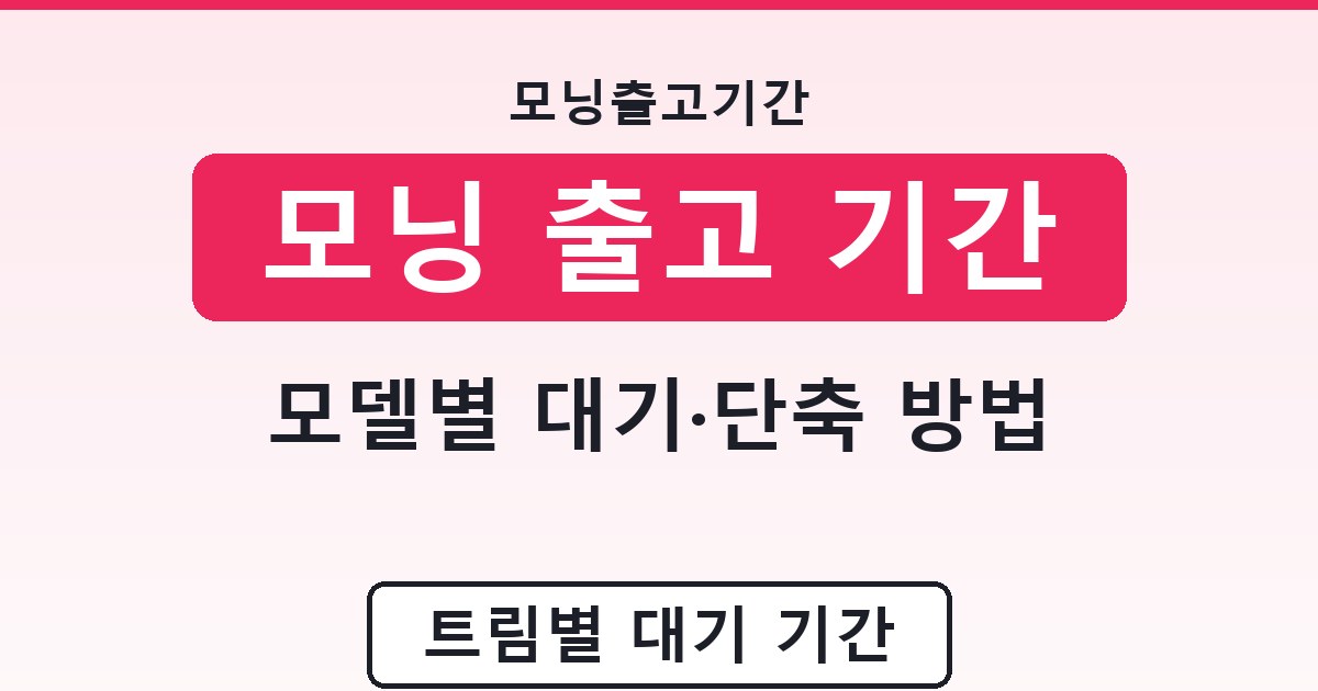 모닝 출고 기간 - 모델별 대기·단축 방법 안내