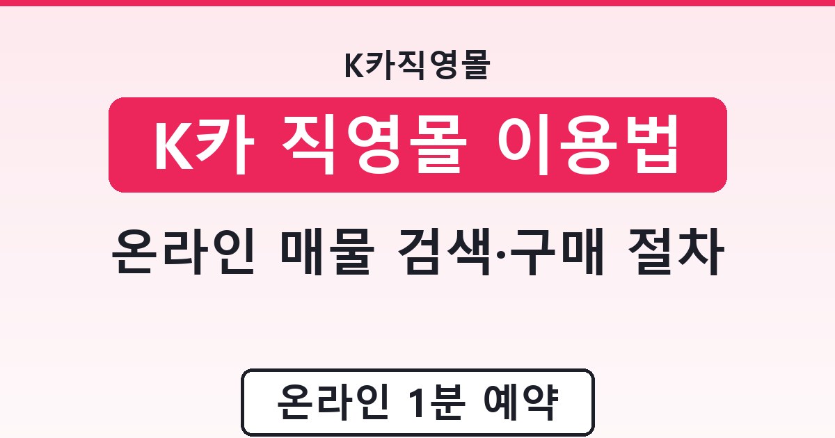 K카 직영몰 이용법 - 온라인 매물 검색·구매 절차 안내
