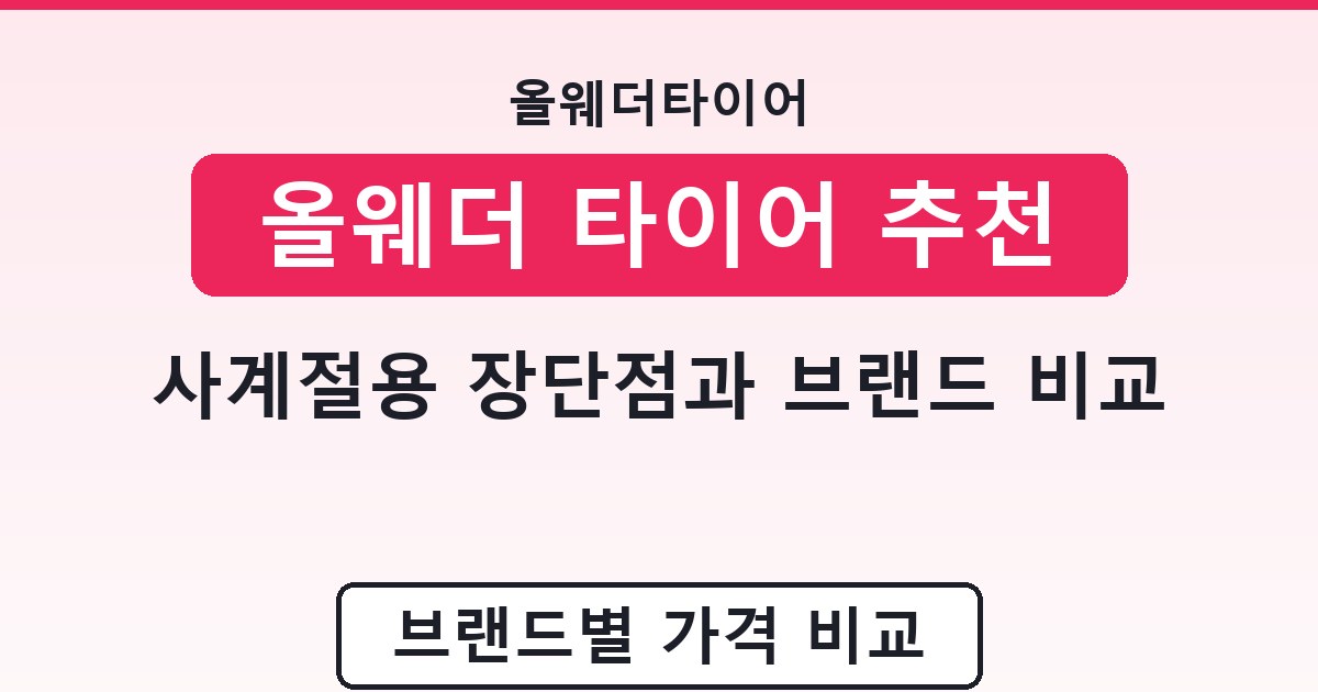 올웨더 타이어 추천 - 사계절용 장단점과 브랜드 비교