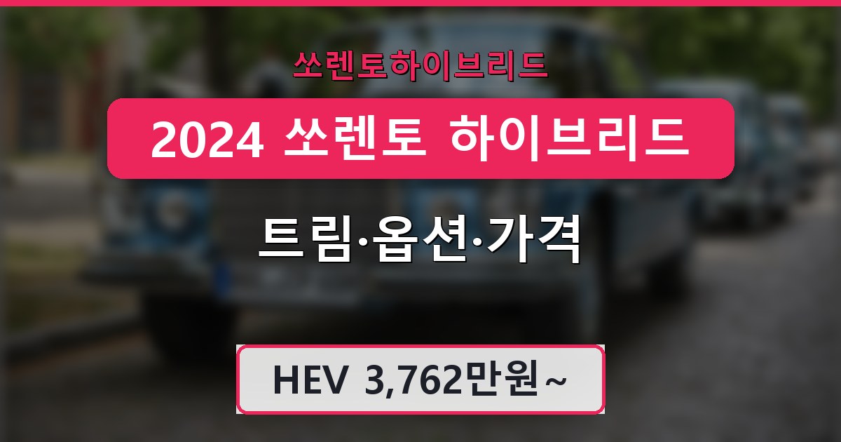 2024 쏘렌토 하이브리드 - 트림·옵션·가격 총정리
