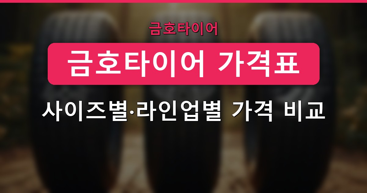 금호타이어 가격표 - 사이즈별·라인업별 가격 비교 가이드