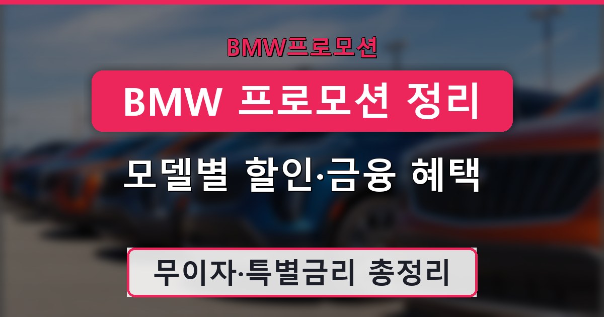 BMW 프로모션 정리 - 모델별 할인·금융 혜택 가이드