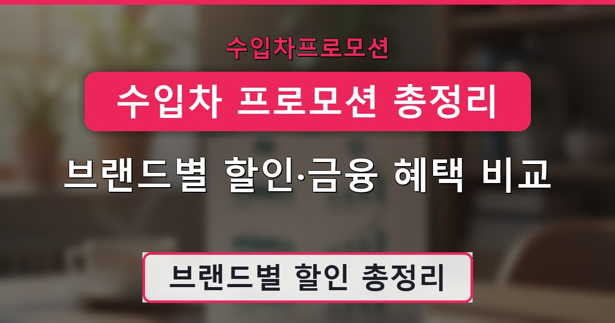 수입차 프로모션 총정리 - 브랜드별 할인·금융 혜택 비교