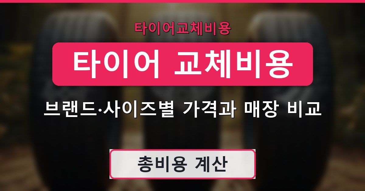 타이어 교체비용 - 브랜드·사이즈별 가격과 매장 비교