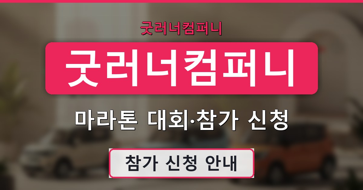 굿러너컴퍼니 - 마라톤 대회·참가 신청 안내