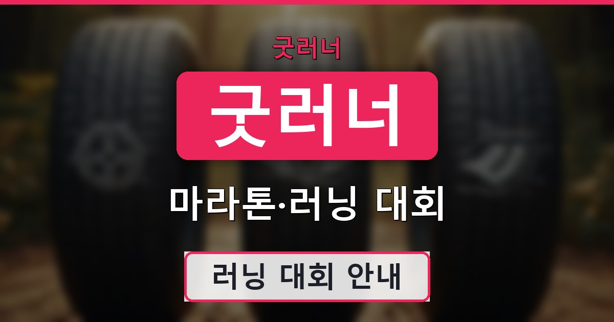 굿러너 - 마라톤·러닝 대회 안내
